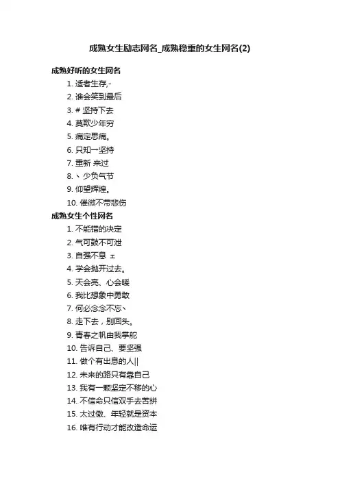 成熟女生励志网名_成熟稳重的女生网名（2）