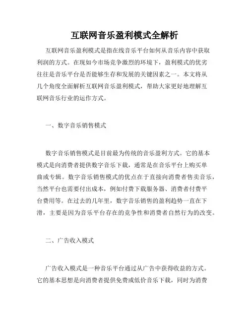 互联网音乐盈利模式全解析
