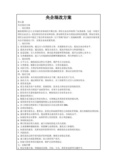央企混改方案