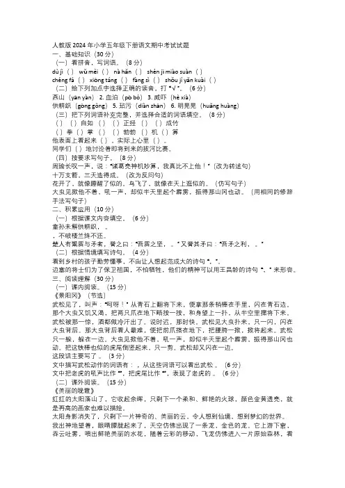 人教版 2024 年小学五年级下册语文期中考试试题