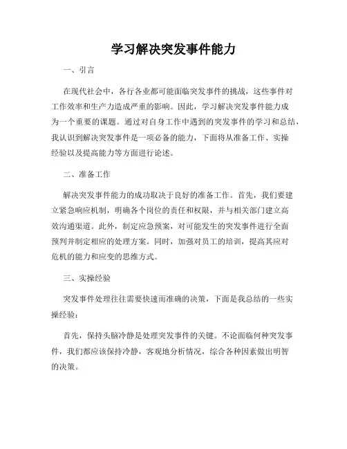 学习解决突发事件能力