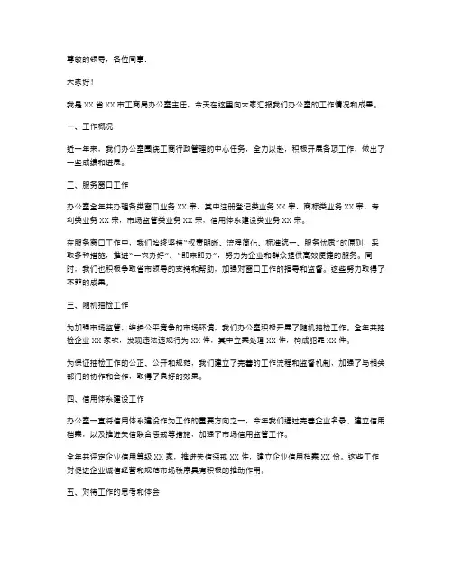 工商局办公室主任的述职报告