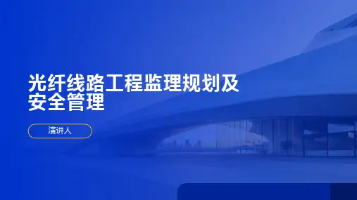 光纤线路工程监理规划及安全管理