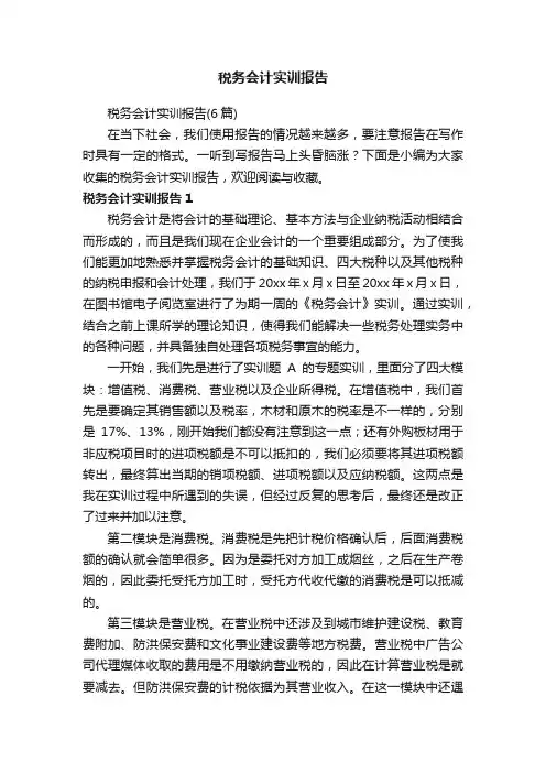 税务会计实训报告（6篇）