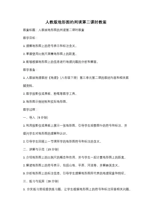 人教版地形图的判读第二课时教案