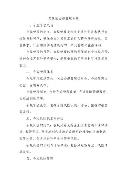 某集团合规管理手册