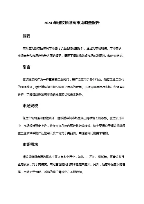 2024年螺纹插装阀市场调查报告