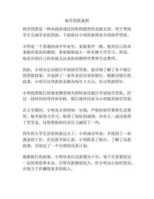助学贷款案例