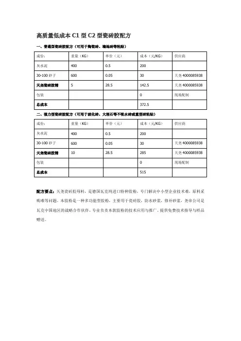 高质量低成本C1型C2型瓷砖胶配方