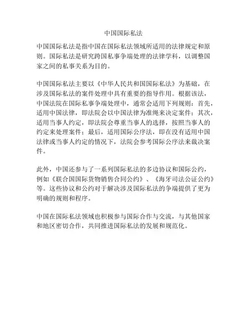 中国国际私法