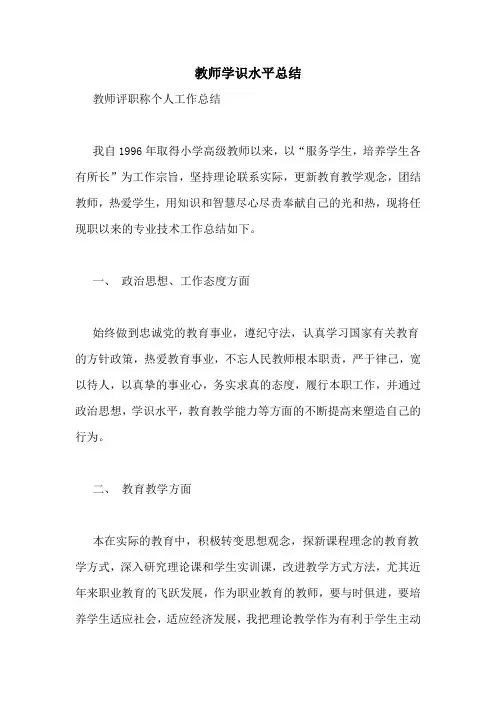 教师学识水平总结