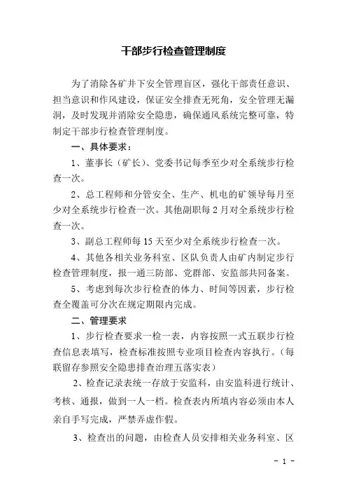 关于干部步行检查管理制度
