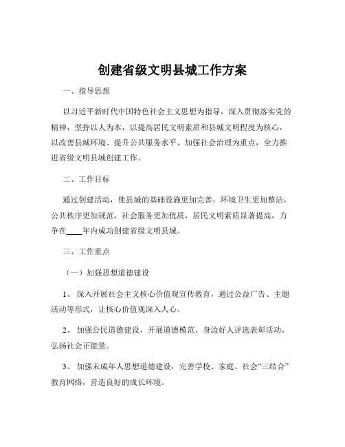 创建省级文明县城工作方案