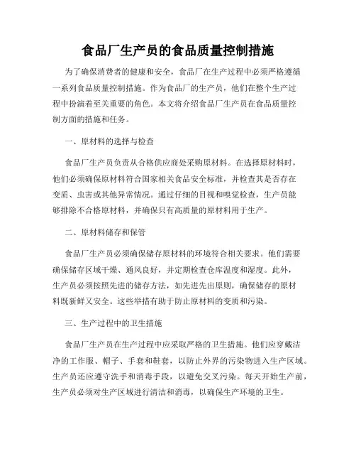 食品厂生产员的食品质量控制措施