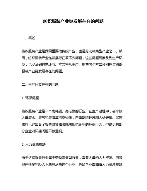 纺织服装产业链发展存在的问题