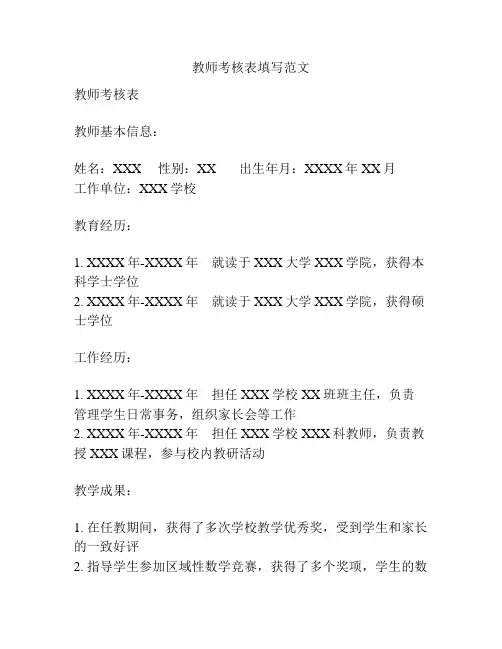 教师考核表填写范文