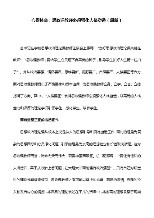 心得体会：思政课教师必须强化人格塑造(最新)
