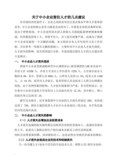 关于中小企业留住人才的几点建议