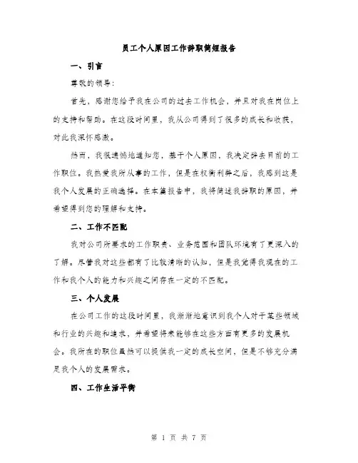 员工个人原因工作辞职简短报告(三篇)