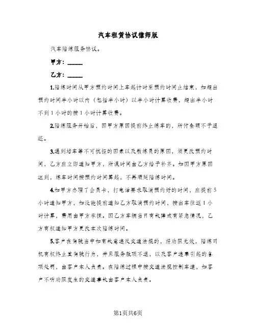 汽车租赁协议律师版（3篇）