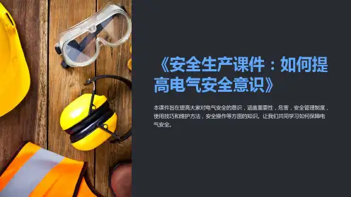 《安全生产课件：如何提高电气安全意识》