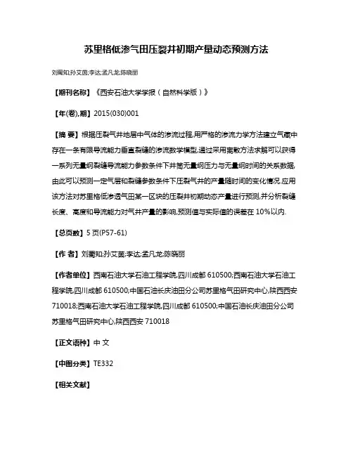 苏里格低渗气田压裂井初期产量动态预测方法