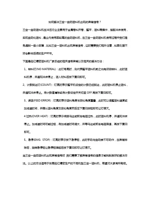 如何解决卷料三合一送料机出现的异常信号
