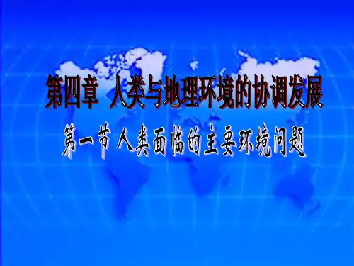 人类面临的主要环境问题
