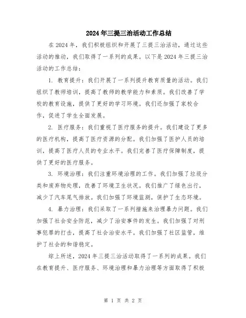 2024年三提三治活动工作总结