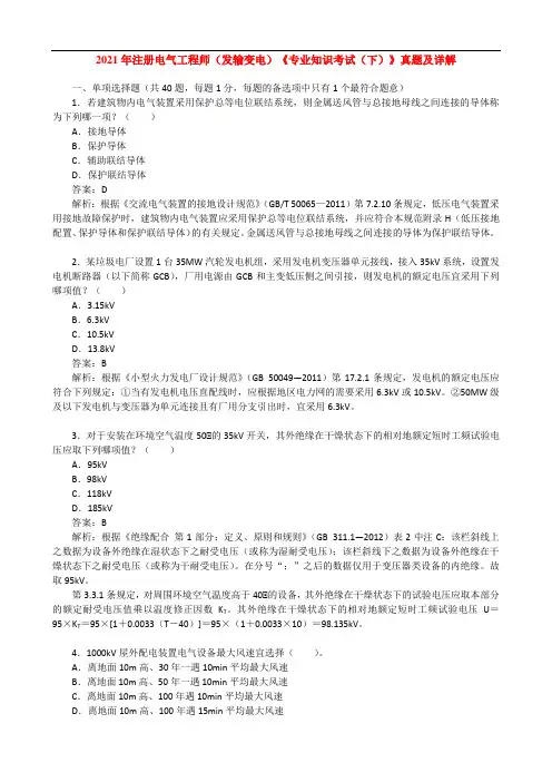 2021年注册电气工程师(发输变电)《专业知识考试(下)》真题及详解