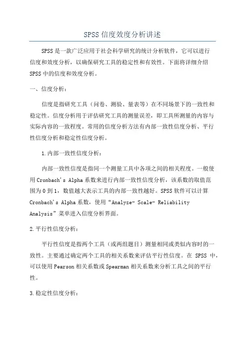SPSS信度效度分析讲述