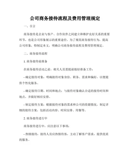 公司商务接待流程及费用管理规定