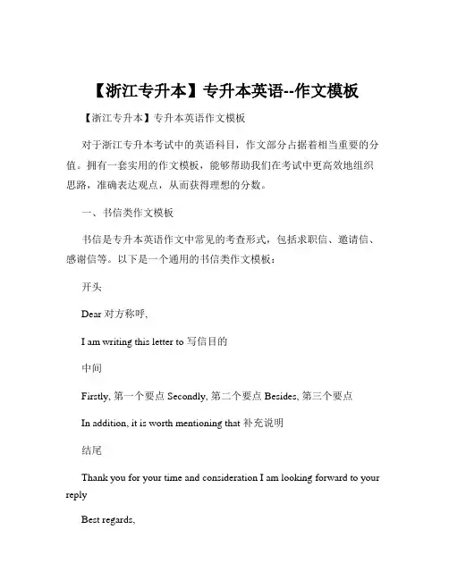 【浙江专升本】专升本英语--作文模板