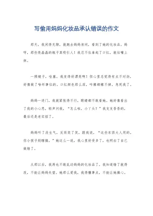 写偷用妈妈化妆品承认错误的作文