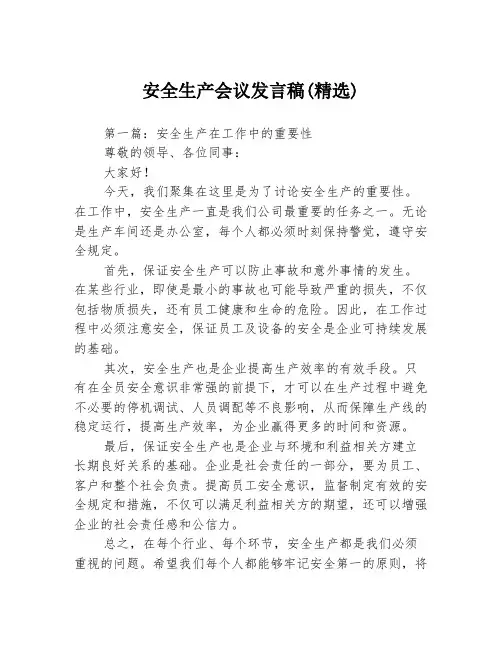 安全生产会议发言稿(精选)3篇