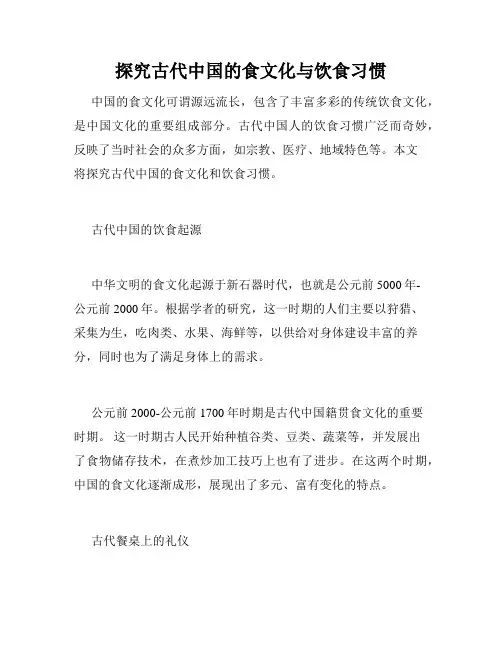 探究古代中国的食文化与饮食习惯