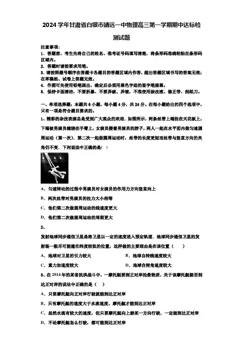 2024学年甘肃省白银市靖远一中物理高三第一学期期中达标检测试题含解析