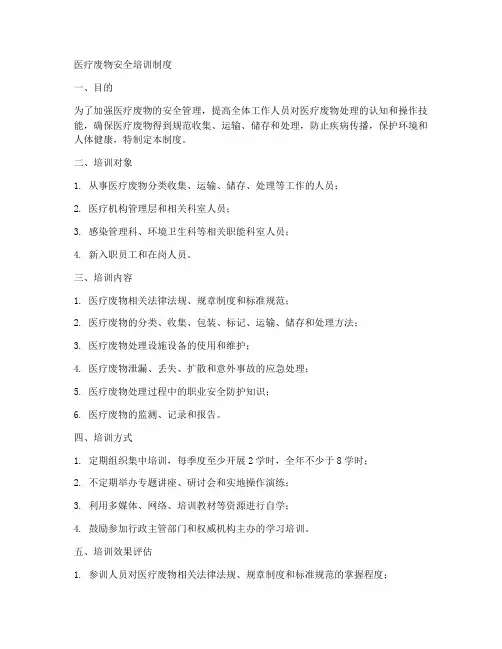 医疗废物安全培训制度范本