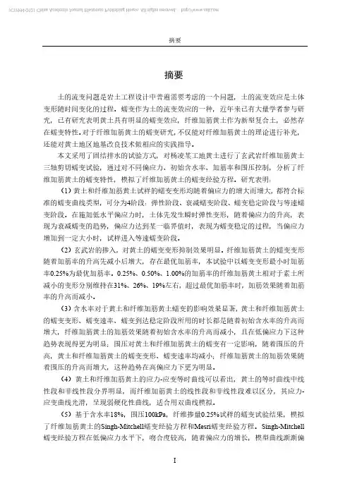 纤维加筋黄土的三轴蠕变试验研究