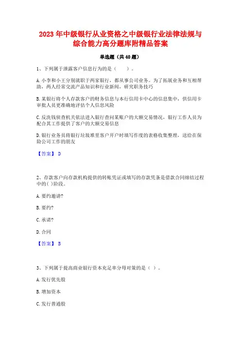 2023年中级银行从业资格之中级银行业法律法规与综合能力高分题库附精品答案
