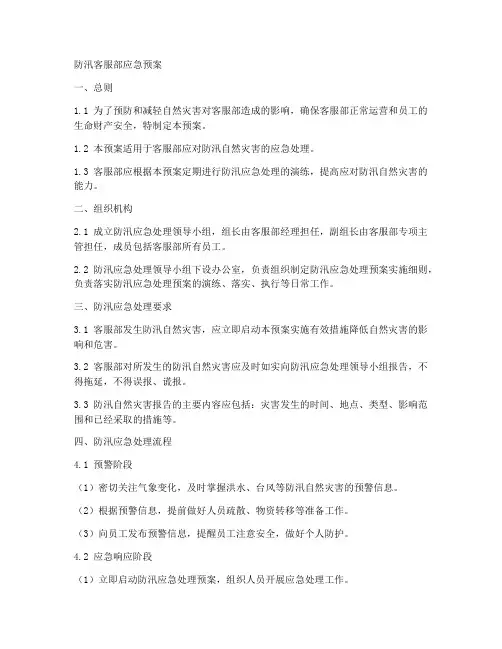 防汛客服部应急预案