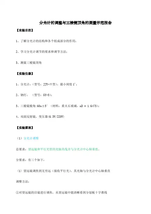 分光计的调整与三棱镜顶角的测量示范报告