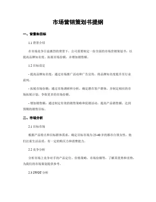 市场营销策划书提纲