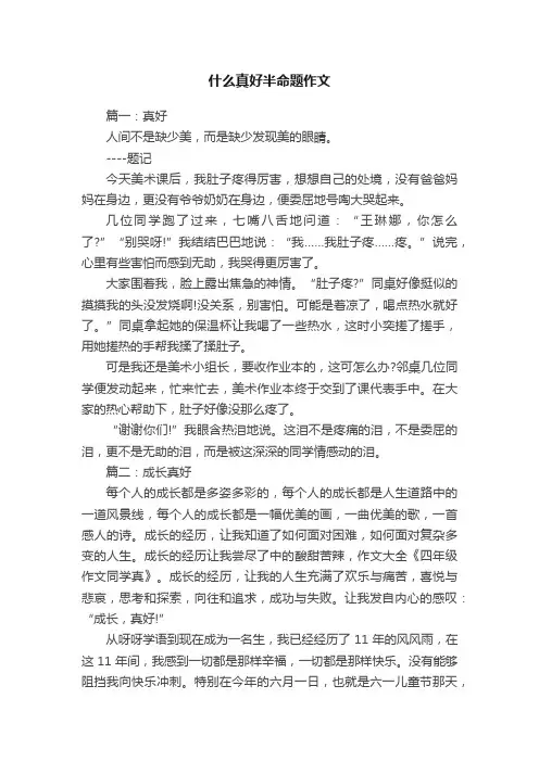 什么真好半命题作文