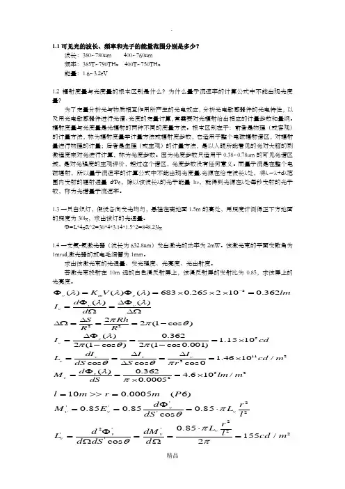张永林 第二版《光电子技术》课后习题答案.doc
