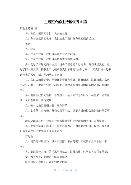 主题班会的主持稿优秀8篇