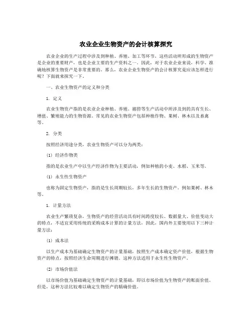农业企业生物资产的会计核算探究