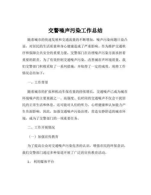 交警噪声污染工作总结
