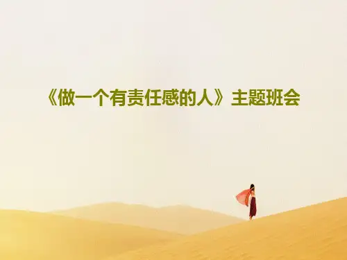 《做一个有责任感的人》主题班会28页PPT