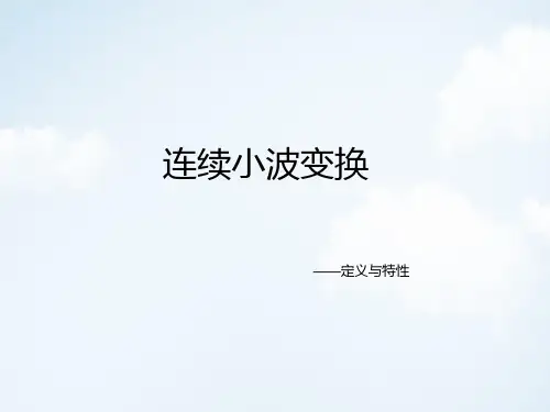 连续小波变换定义与特性PPT课件讲义